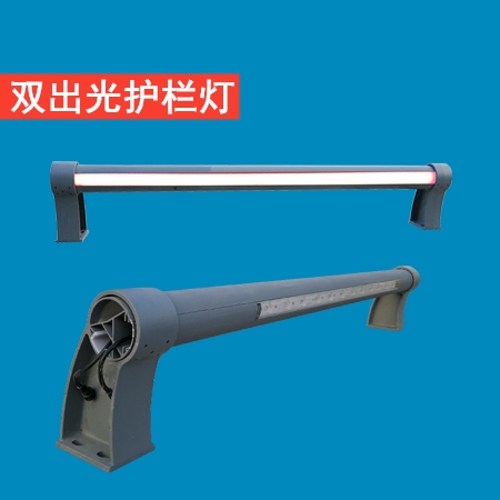 铝合金管双出光护栏灯