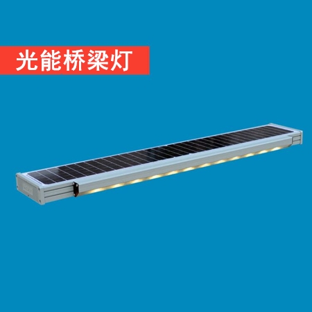 光能桥梁灯